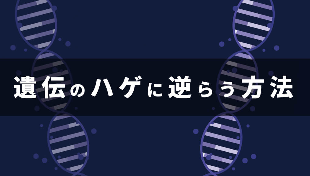 ハゲは遺伝しますが、お薬を飲むだけで予防出来ます